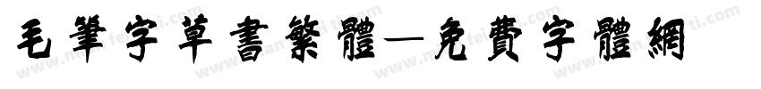 毛笔字草书繁体字体转换