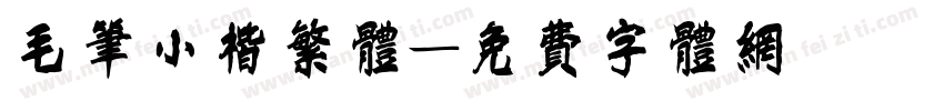 毛笔小楷繁体字体转换