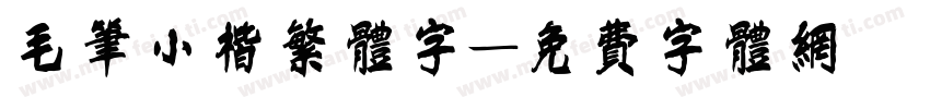毛笔小楷繁体字字体转换