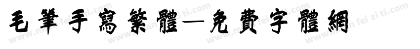 毛笔手写繁体字体转换
