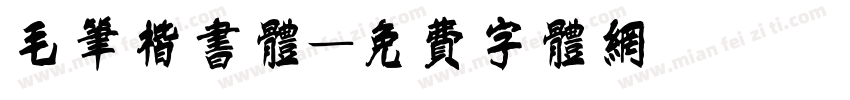 毛笔楷书体字体转换