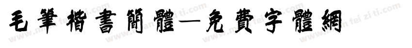 毛笔楷书简体字体转换
