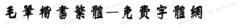 毛笔楷书繁体字体转换