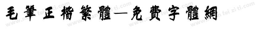 毛笔正楷繁体字体转换