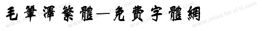 毛笔泽繁体字体转换