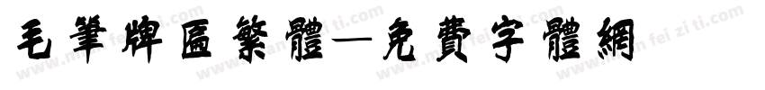 毛笔牌匾繁体字体转换