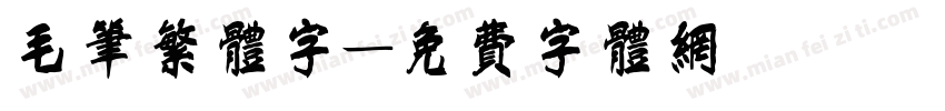 毛笔繁体字字体转换
