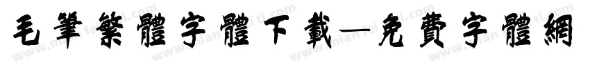 毛笔繁体字体下载字体转换