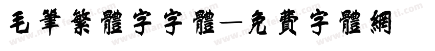 毛笔繁体字字体字体转换