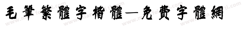 毛笔繁体字楷体字体转换