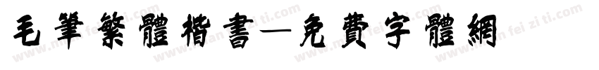 毛笔繁体楷书字体转换