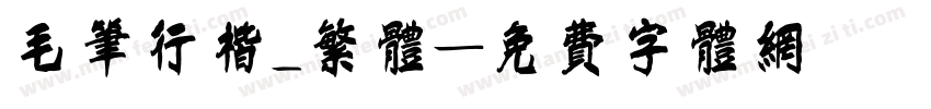 毛笔行楷_繁体字体转换