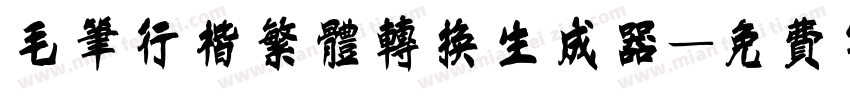 毛笔行楷繁体转换生成器字体转换