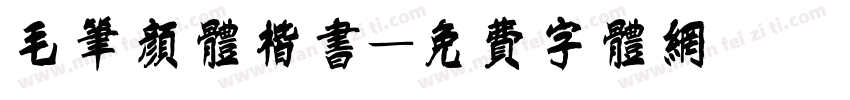 毛笔颜体楷书字体转换