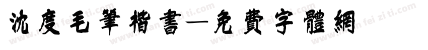 沈度毛笔楷书字体转换