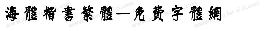 海体楷书繁体字体转换