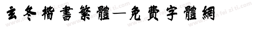 玄冬楷书繁体字体转换
