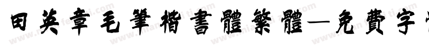 田英章毛笔楷书体繁体字体转换