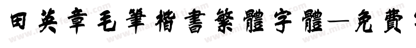 田英章毛笔楷书繁体字体字体转换