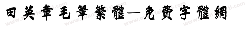 田英章毛笔繁体字体转换