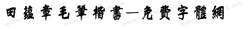田蕴章毛笔楷书字体转换