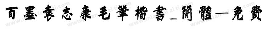 百墨袁志康毛笔楷书_简体字体转换