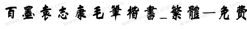 百墨袁志康毛笔楷书_繁体字体转换