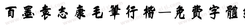 百墨袁志康毛笔行楷字体转换