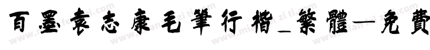 百墨袁志康毛笔行楷_繁体字体转换