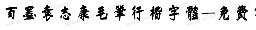 百墨袁志康毛笔行楷字体字体转换