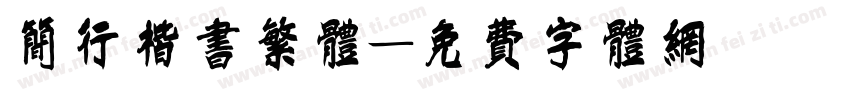 简行楷书繁体字体转换
