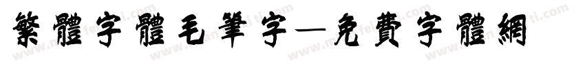 繁体字体毛笔字字体转换