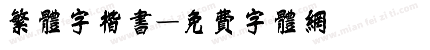 繁体字楷书字体转换