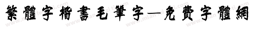 繁体字楷书毛笔字字体转换