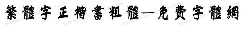 繁体字正楷书粗体字体转换
