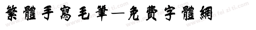 繁体手写毛笔字体转换