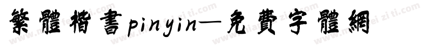 繁体楷书pinyin字体转换