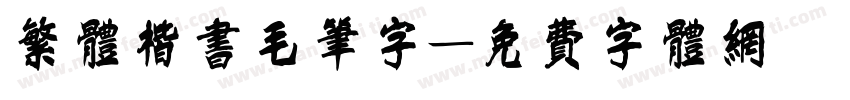 繁体楷书毛笔字字体转换