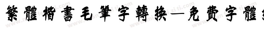 繁体楷书毛笔字转换字体转换