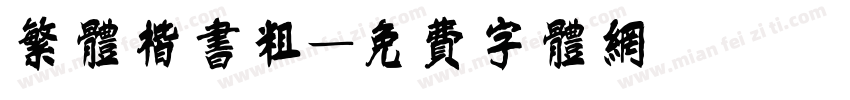 繁体楷书粗字体转换