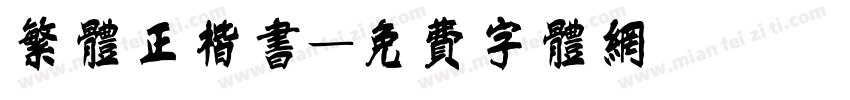 繁体正楷书字体转换