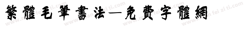 繁体毛笔书法字体转换