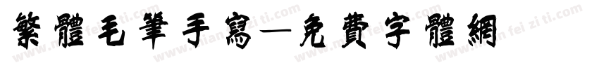 繁体毛笔手写字体转换