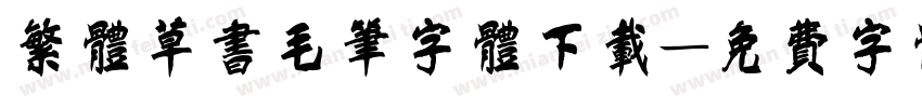 繁体草书毛笔字体下载字体转换