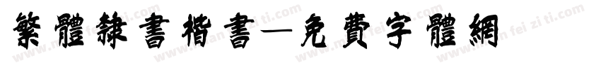繁体隶书楷书字体转换