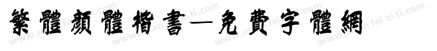 繁体颜体楷书字体转换