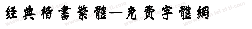 经典楷书繁体字体转换