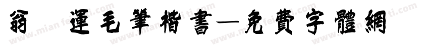 翁闿运毛笔楷书字体转换