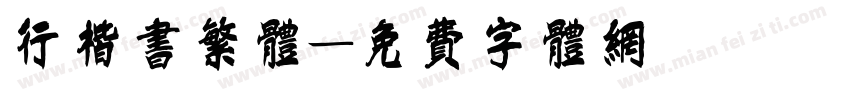 行楷书繁体字体转换