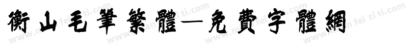 衡山毛笔繁体字体转换